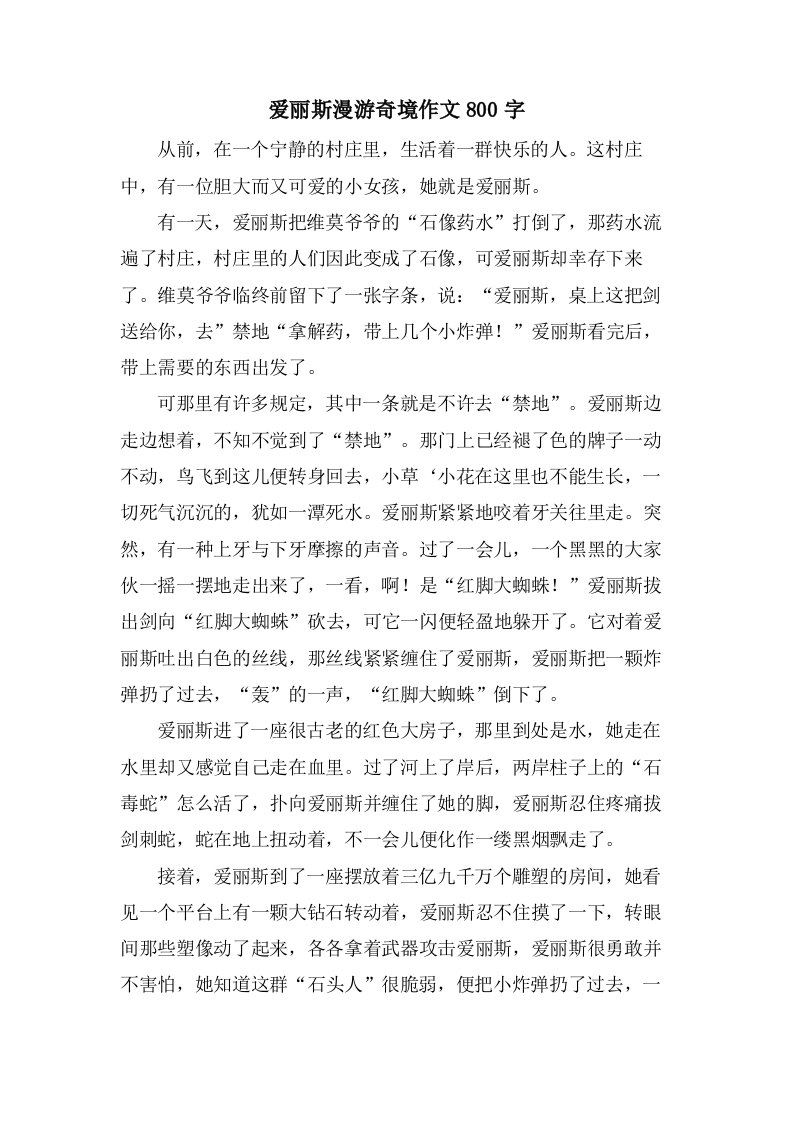 爱丽斯漫游奇境作文800字