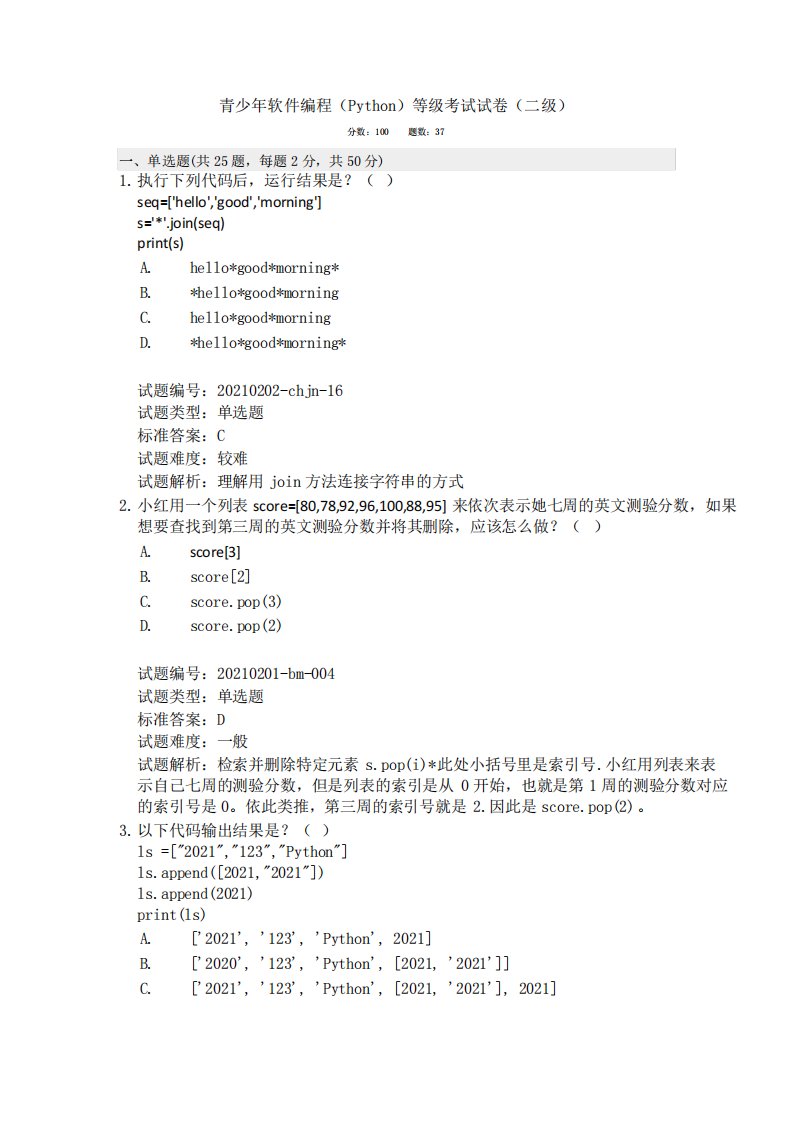 6月全国青少年编程等级python二级真题