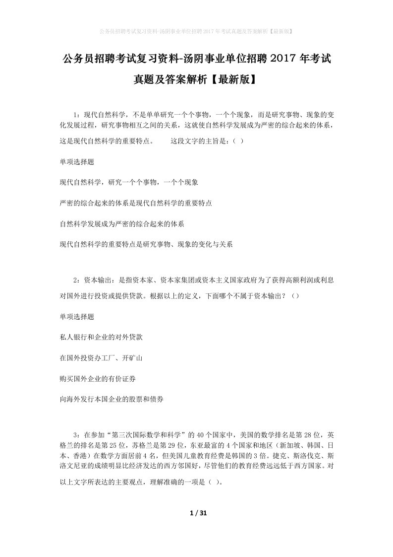 公务员招聘考试复习资料-汤阴事业单位招聘2017年考试真题及答案解析最新版_1