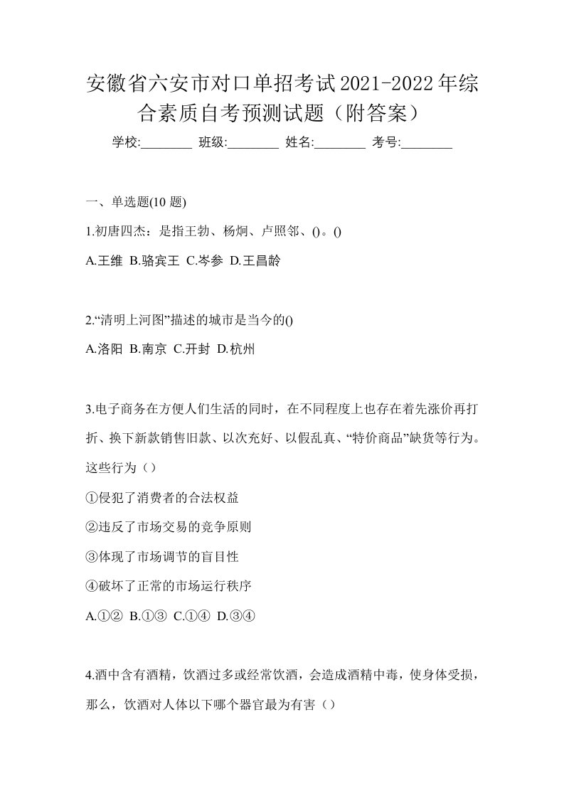 安徽省六安市对口单招考试2021-2022年综合素质自考预测试题附答案