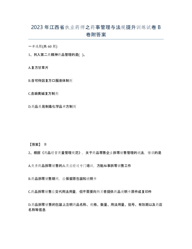 2023年江西省执业药师之药事管理与法规提升训练试卷B卷附答案