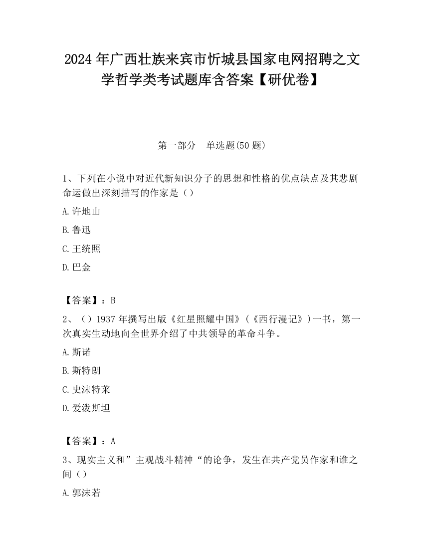 2024年广西壮族来宾市忻城县国家电网招聘之文学哲学类考试题库含答案【研优卷】