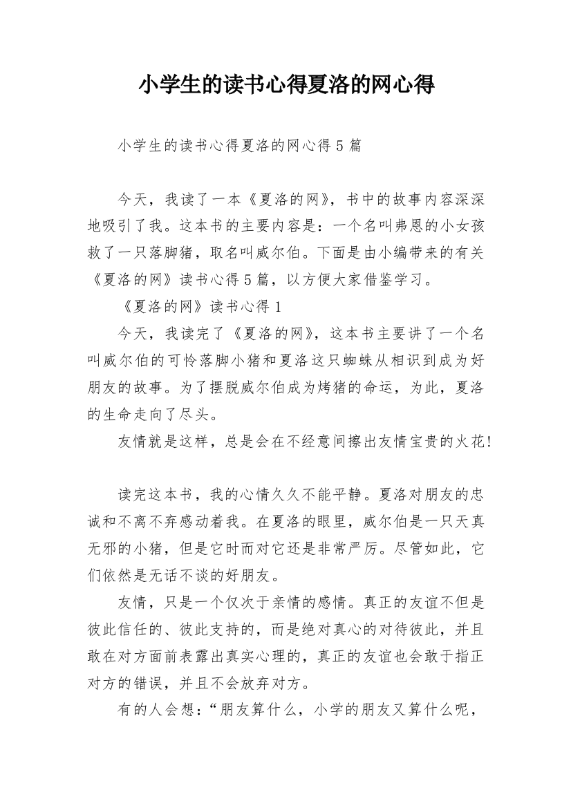 小学生的读书心得夏洛的网心得