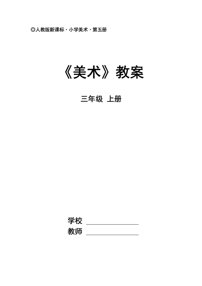 《小学美术三年级上册教案（人教版新课标）》