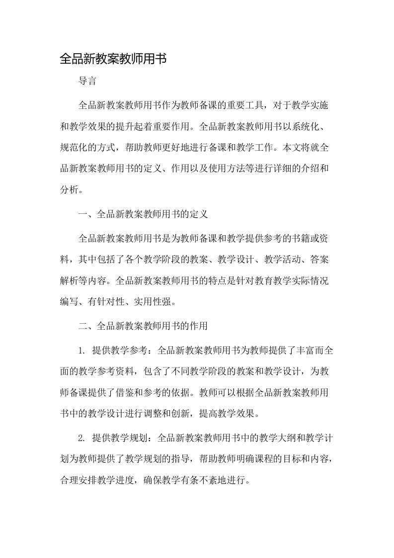 全品新教案教师用书