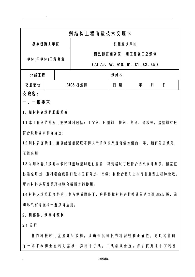 钢结构施工技术交底大全