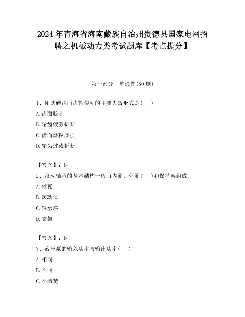 2024年青海省海南藏族自治州贵德县国家电网招聘之机械动力类考试题库【考点提分】