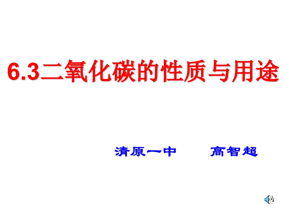 九年级化学二氧化碳的性质