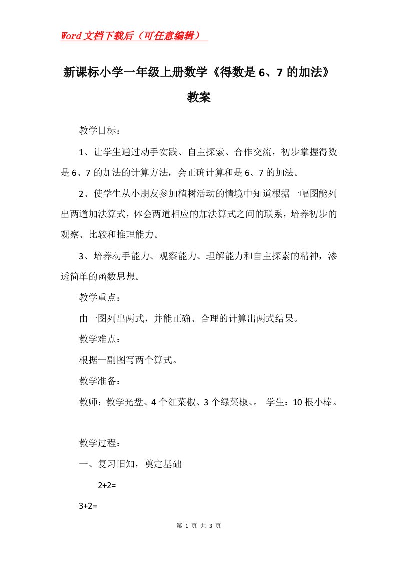 新课标小学一年级上册数学得数是67的加法教案