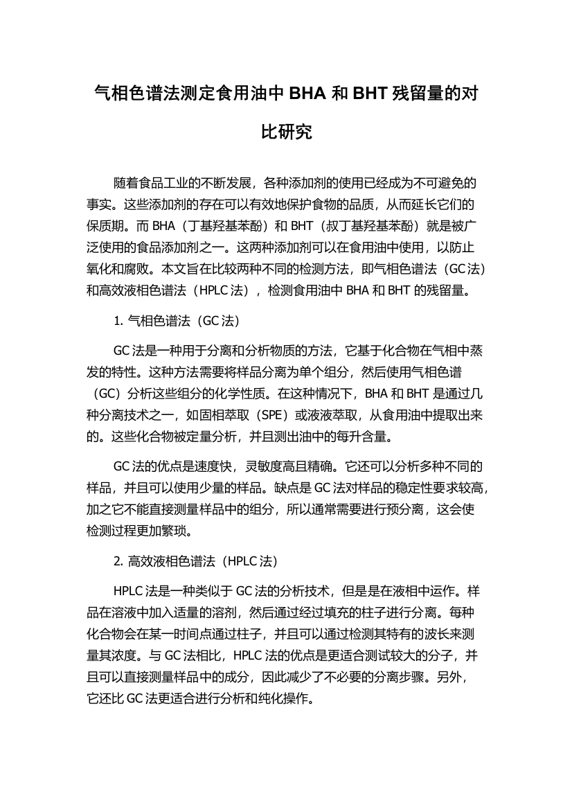 气相色谱法测定食用油中BHA和BHT残留量的对比研究