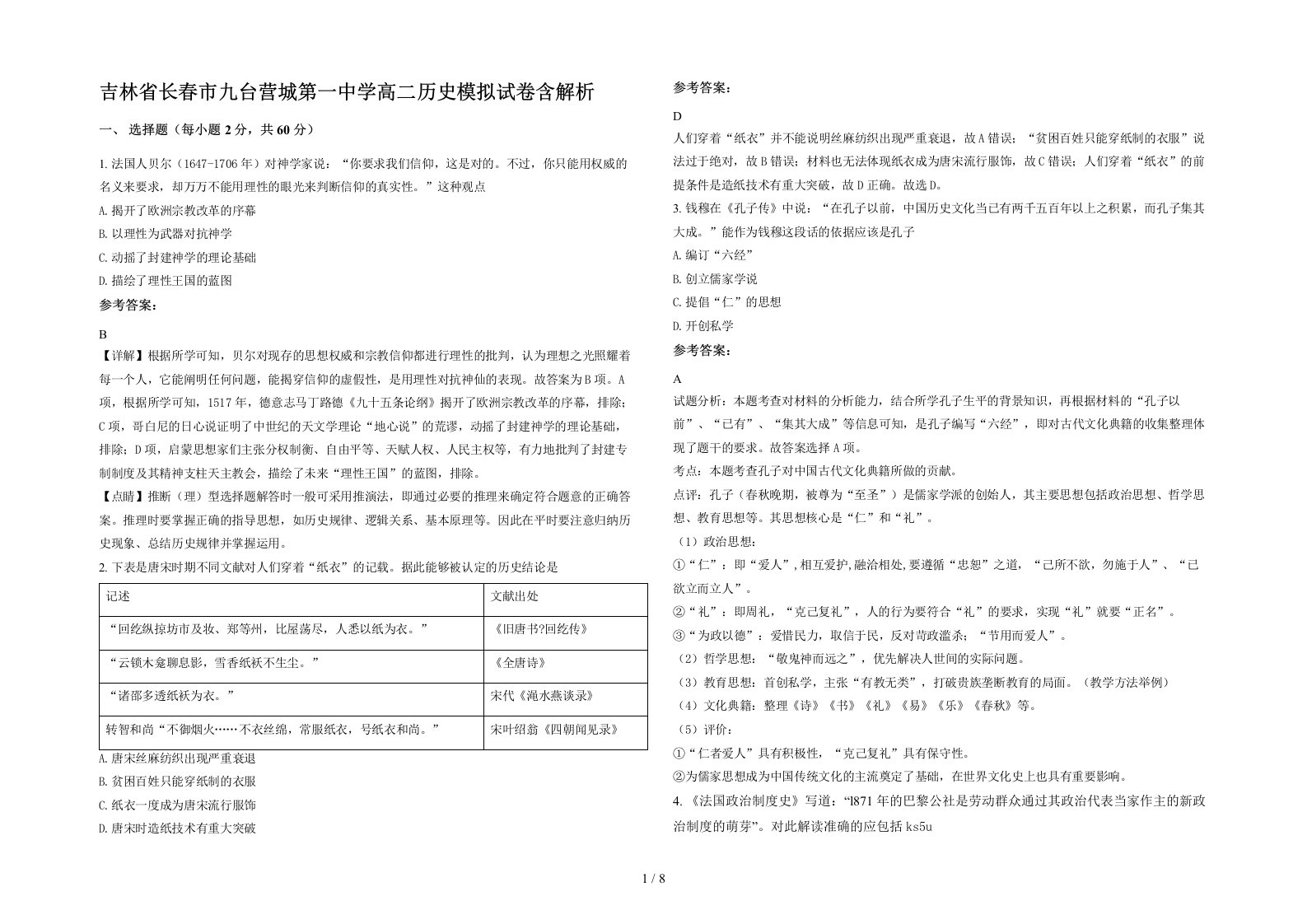 吉林省长春市九台营城第一中学高二历史模拟试卷含解析