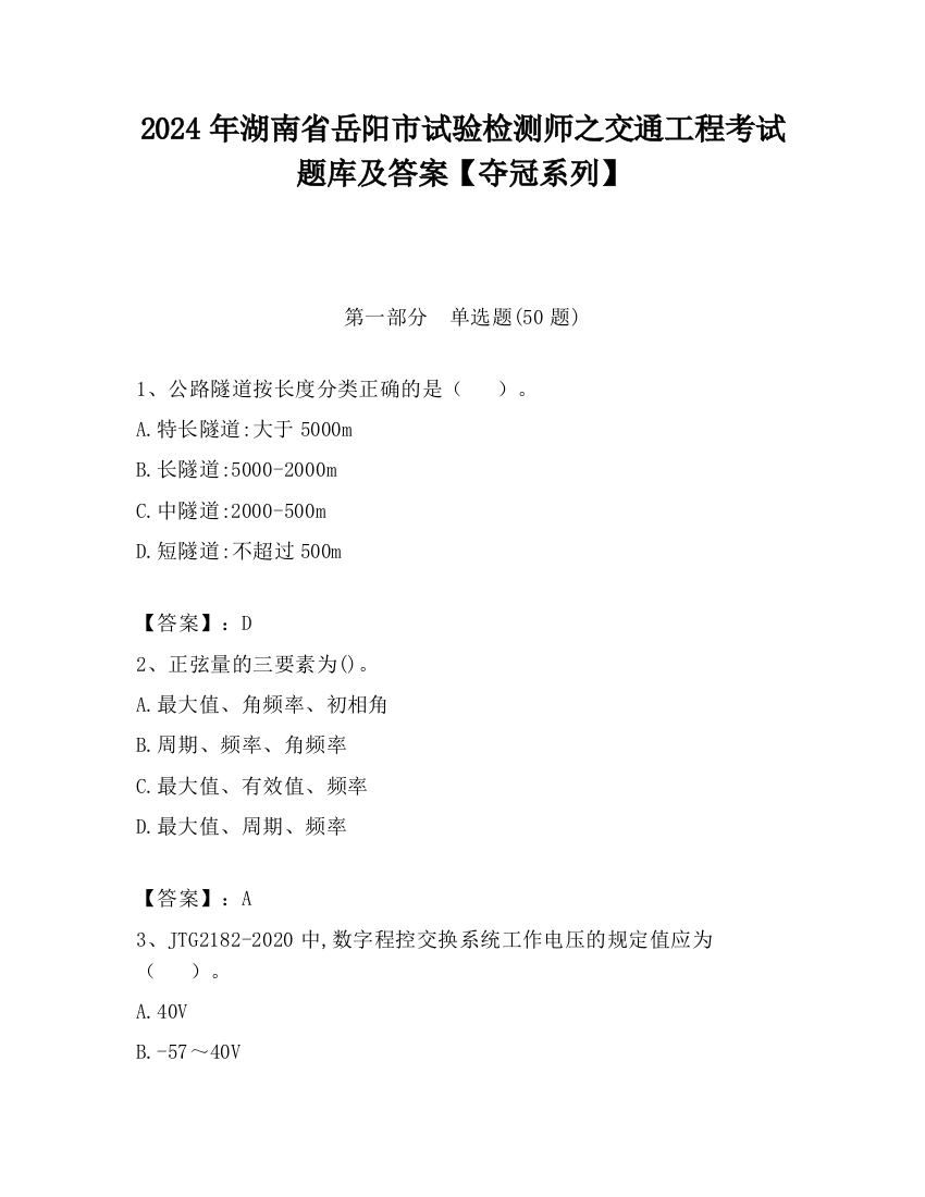 2024年湖南省岳阳市试验检测师之交通工程考试题库及答案【夺冠系列】