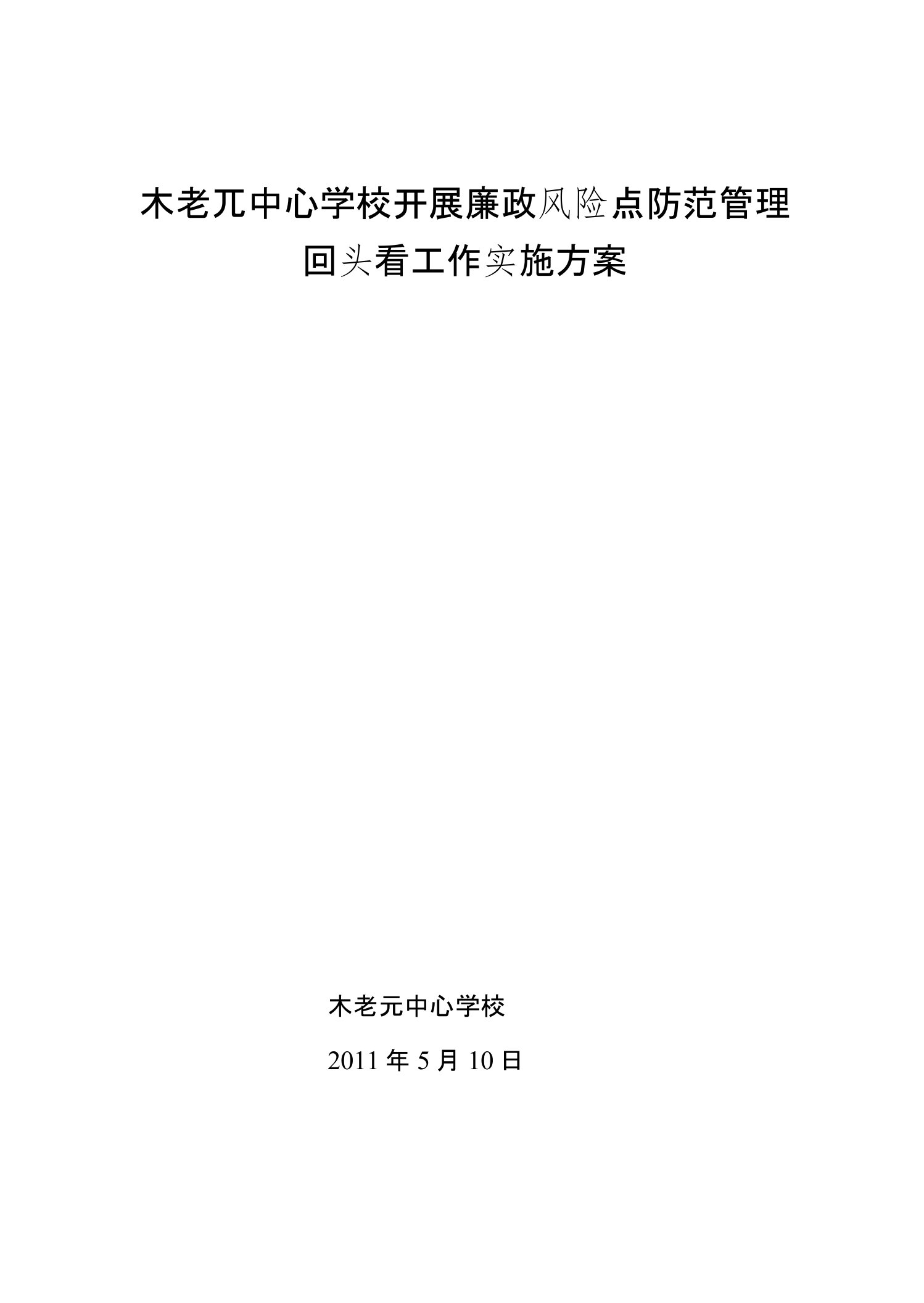 木老元中心学校开展廉政风险点防范管理回头看工作实施方案