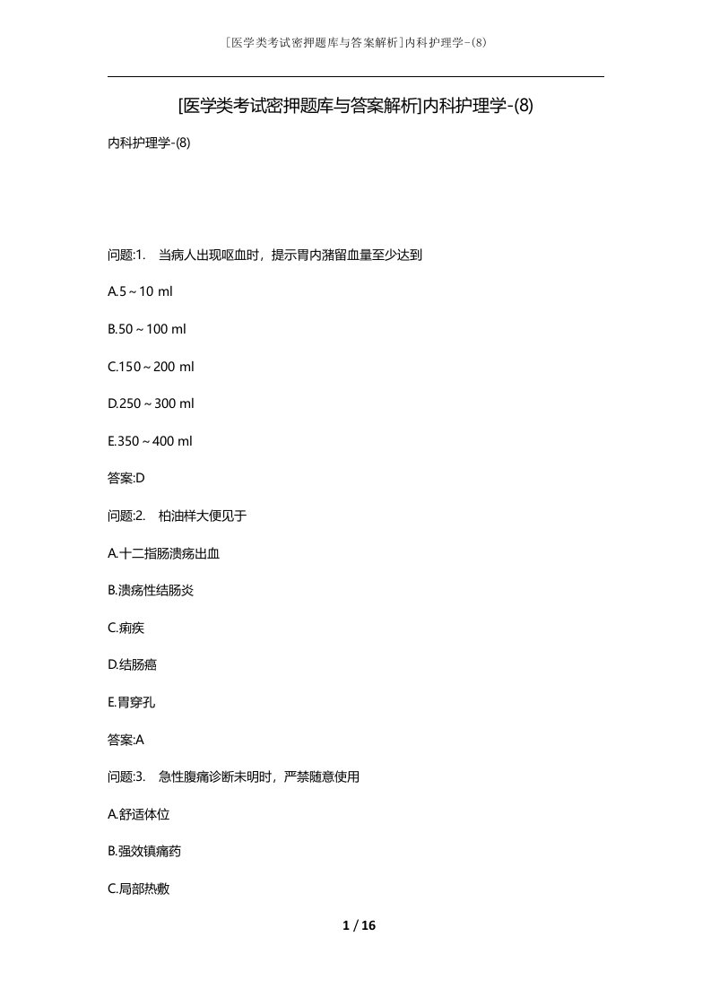 医学类考试密押题库与答案解析内科护理学-8