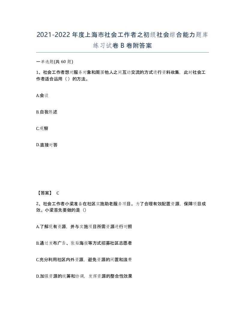 2021-2022年度上海市社会工作者之初级社会综合能力题库练习试卷B卷附答案