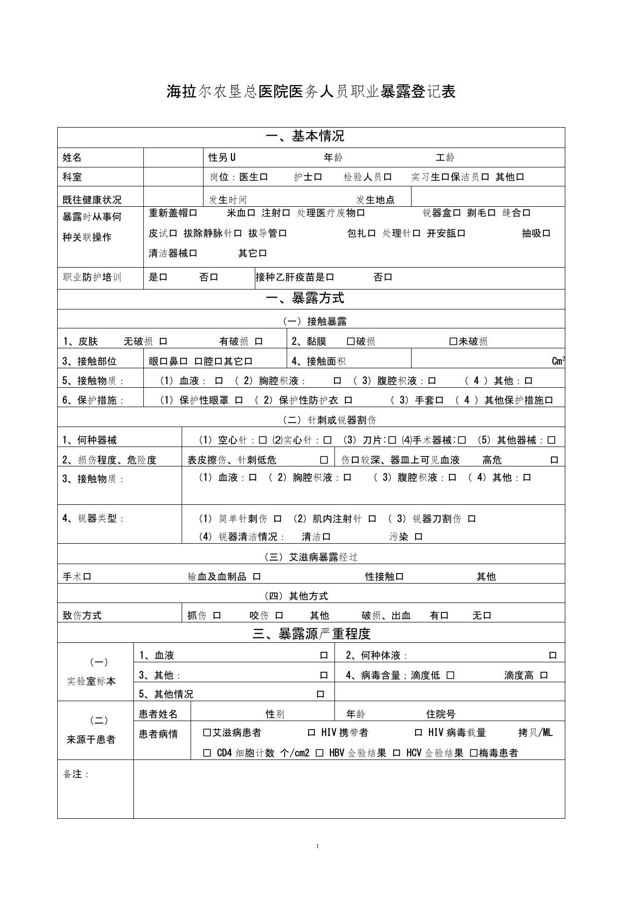 (完整版)医务人员职业暴露登记表