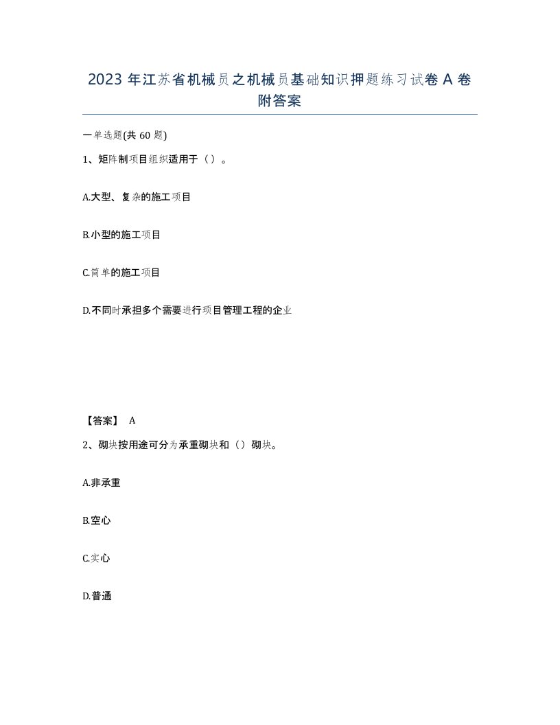 2023年江苏省机械员之机械员基础知识押题练习试卷A卷附答案