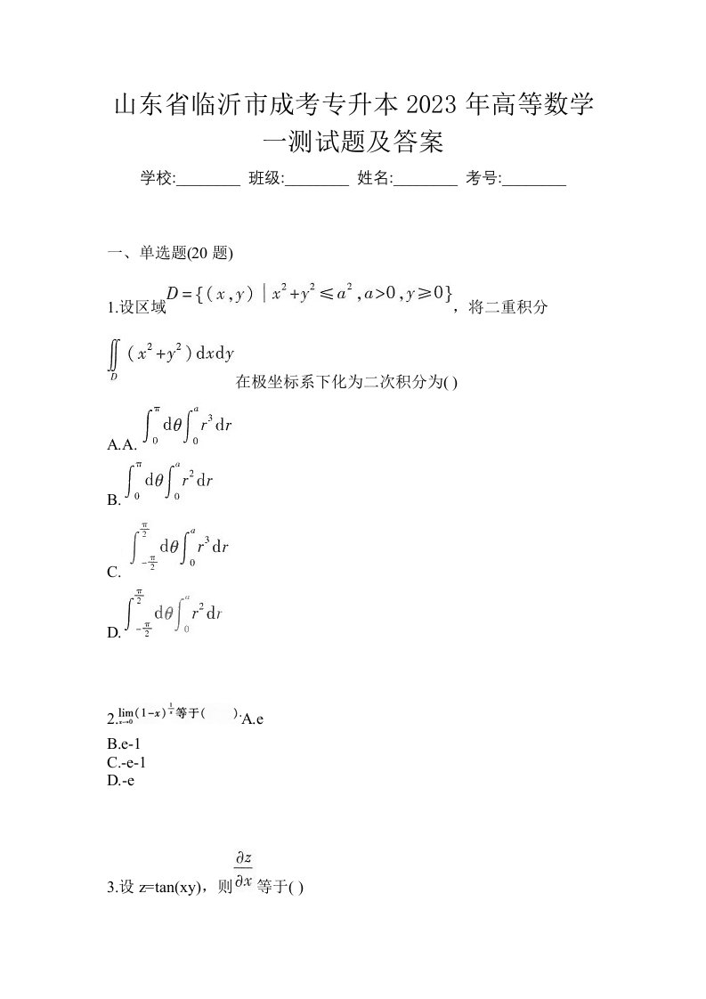 山东省临沂市成考专升本2023年高等数学一测试题及答案