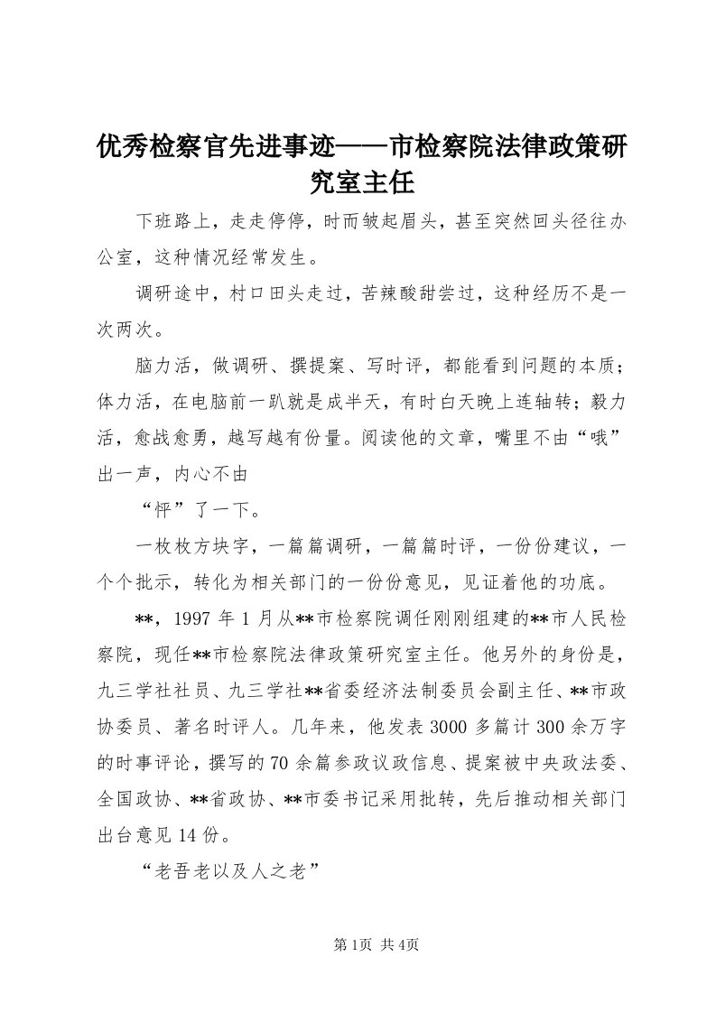 7优秀检察官先进事迹——市检察院法律政策研究室主任