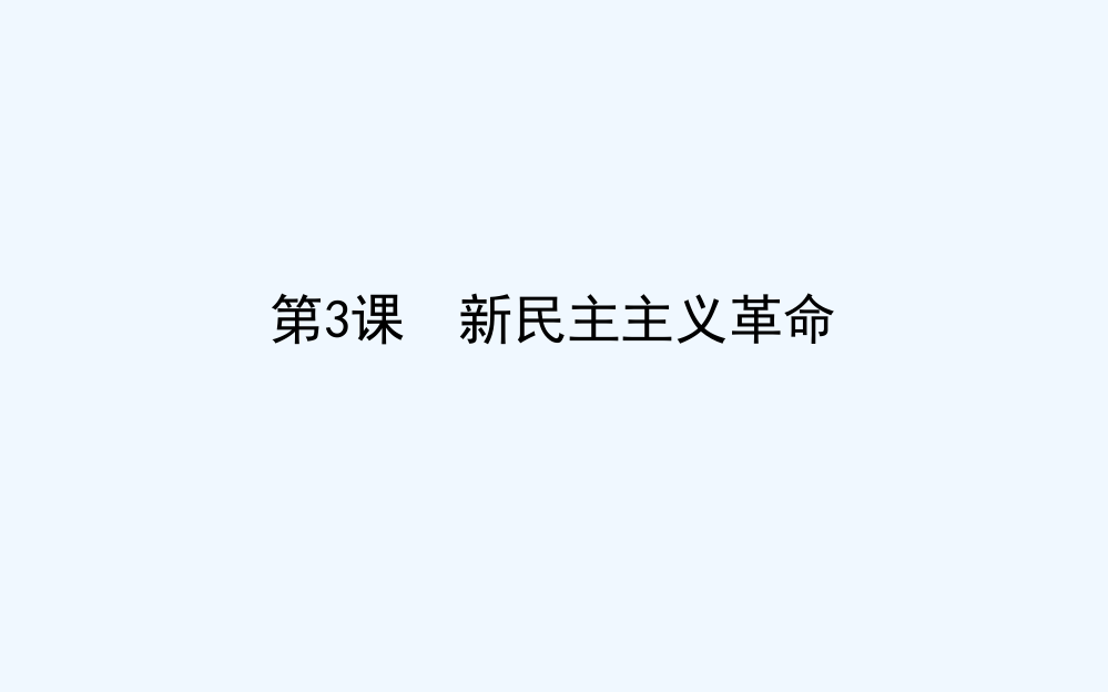 高中历史人民必修一课件：3.3