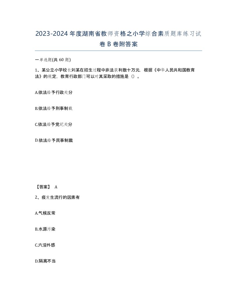 2023-2024年度湖南省教师资格之小学综合素质题库练习试卷B卷附答案