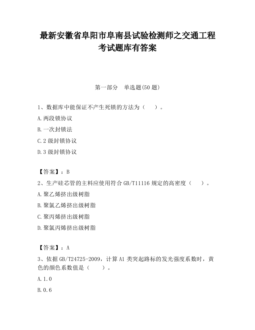 最新安徽省阜阳市阜南县试验检测师之交通工程考试题库有答案