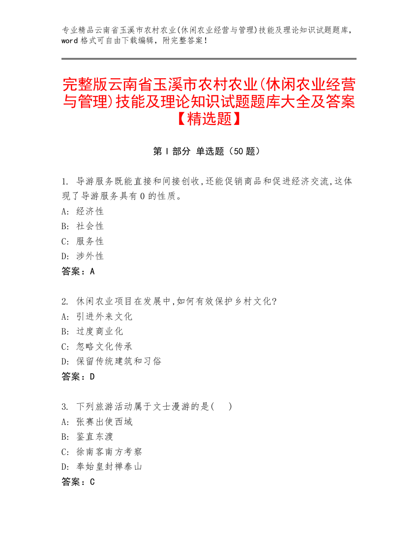 完整版云南省玉溪市农村农业(休闲农业经营与管理)技能及理论知识试题题库大全及答案【精选题】