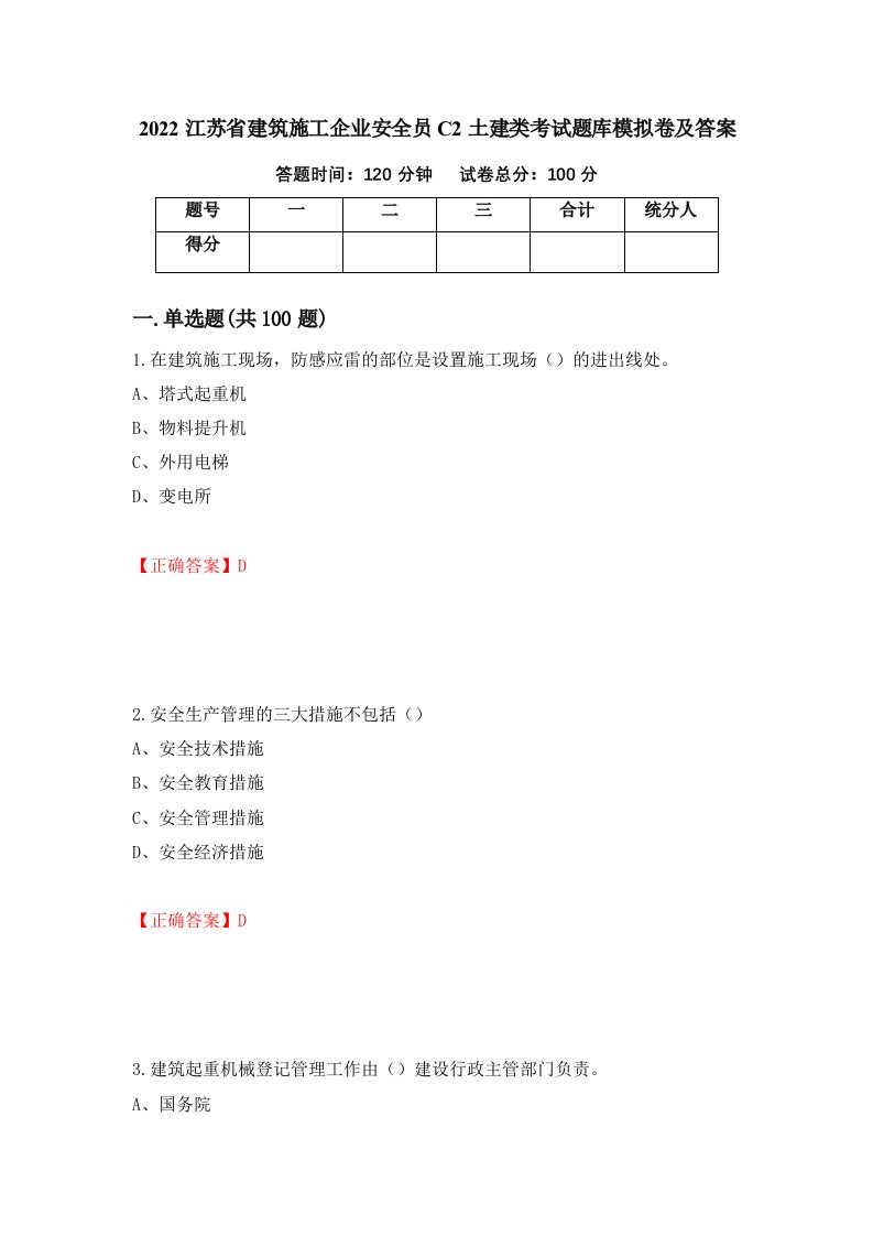 2022江苏省建筑施工企业安全员C2土建类考试题库模拟卷及答案94