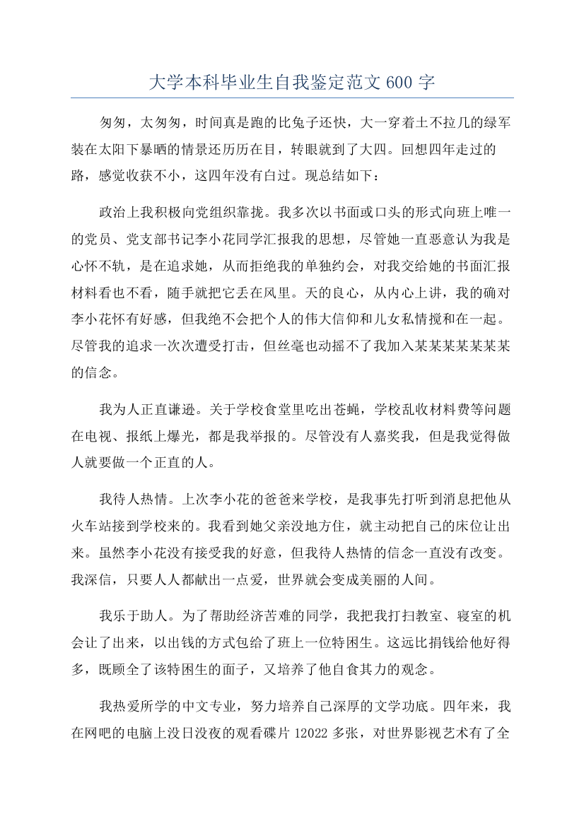 大学本科毕业生自我鉴定范文600字