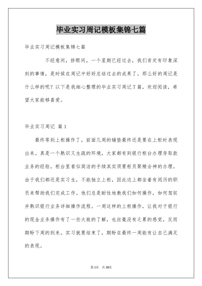 毕业实习周记模板集锦七篇