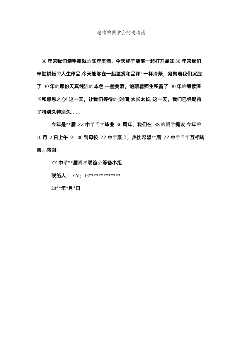 2022煽情的同学会的邀请函精选