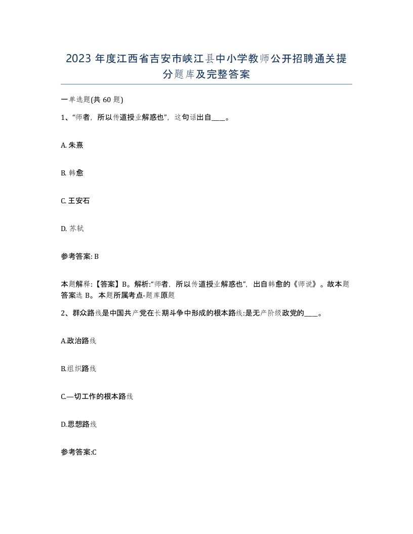 2023年度江西省吉安市峡江县中小学教师公开招聘通关提分题库及完整答案