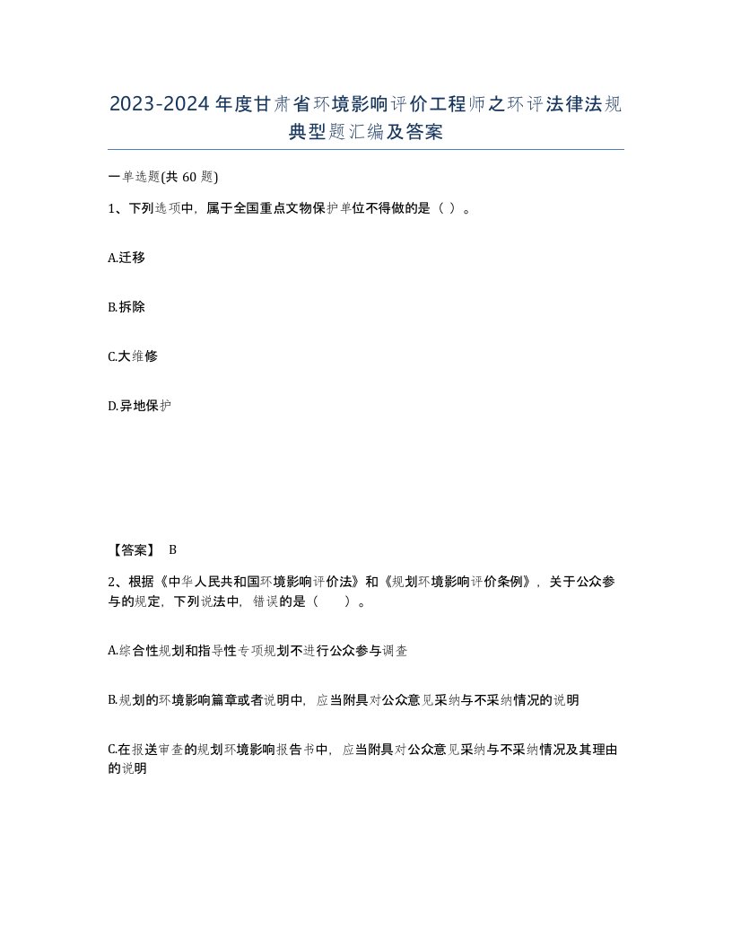 2023-2024年度甘肃省环境影响评价工程师之环评法律法规典型题汇编及答案