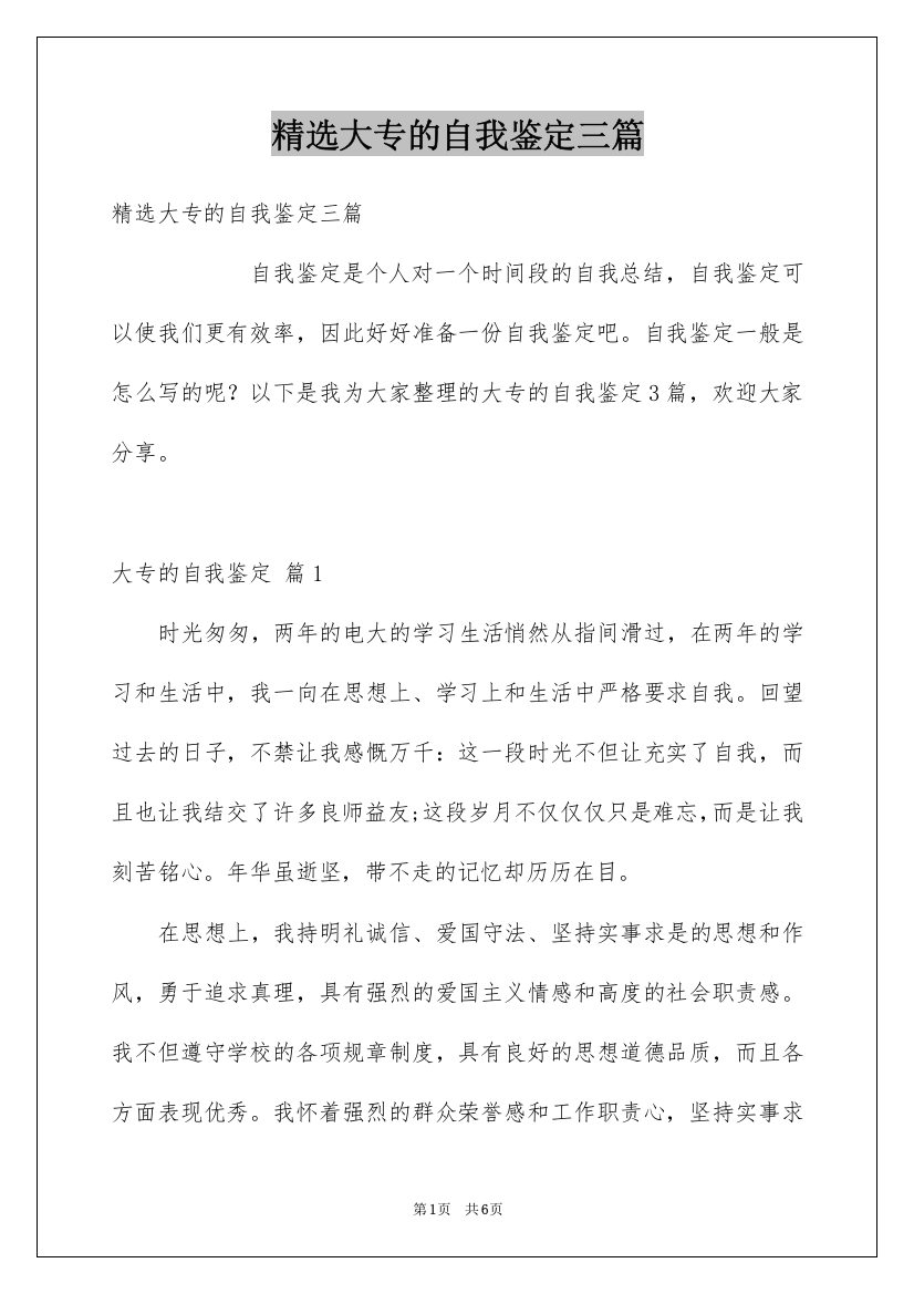 精选大专的自我鉴定三篇