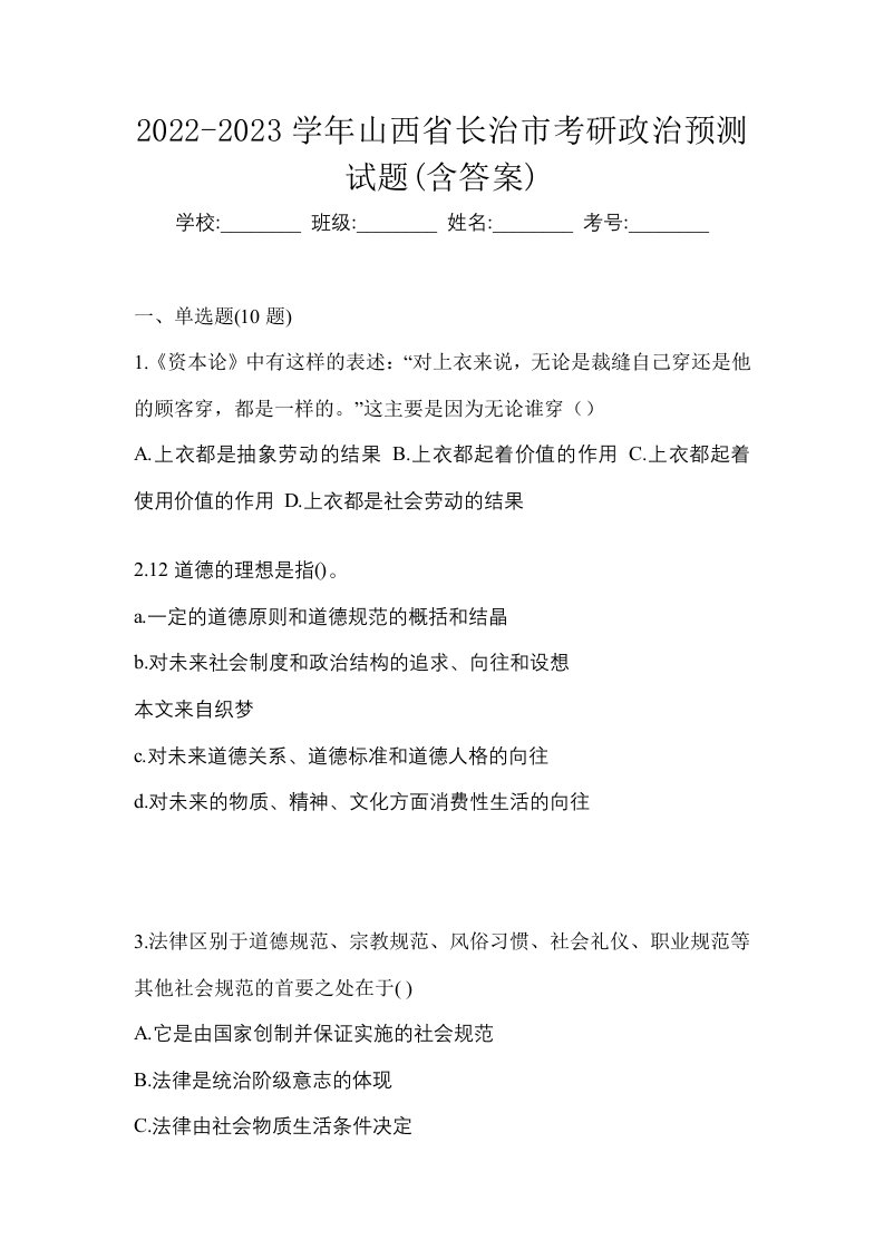 2022-2023学年山西省长治市考研政治预测试题含答案