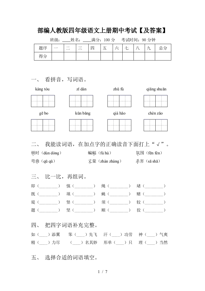 部编人教版四年级语文上册期中考试【及答案】