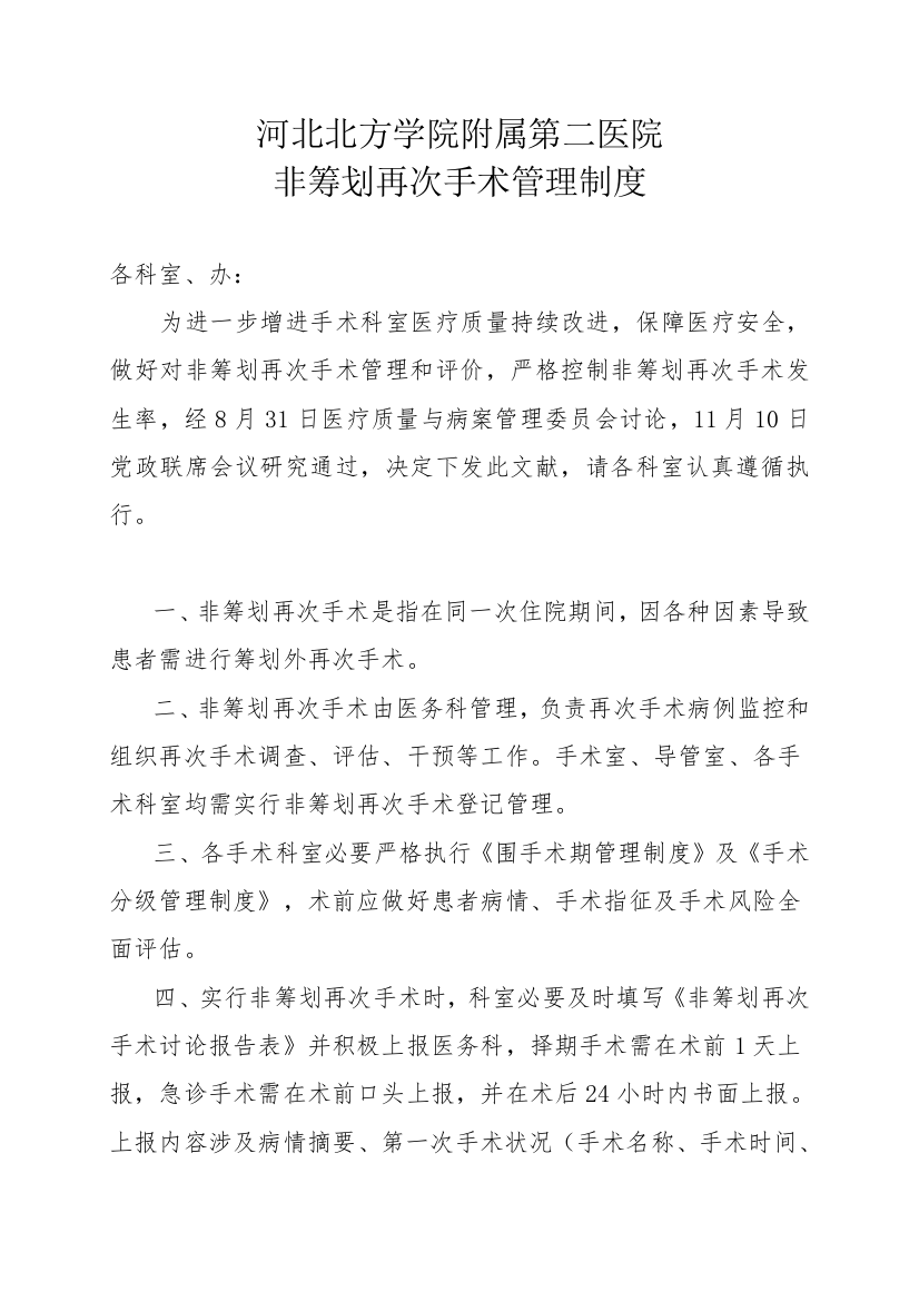 非专题计划再次手术管理新规制度及作业流程