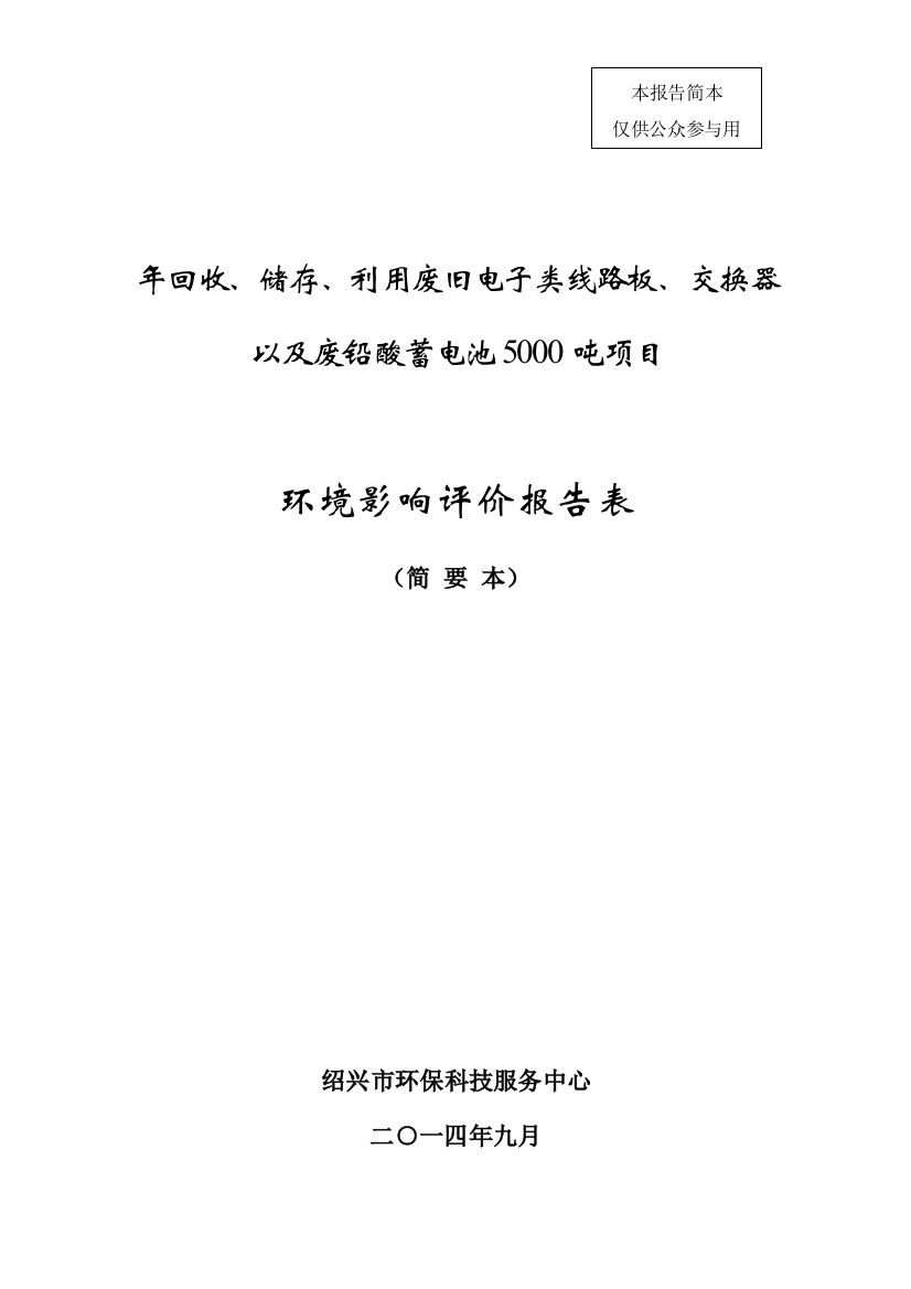 绍兴市云豪金属物资有限公司年回收、储存、利用废旧电子类线路板、交换器以及废铅酸蓄电池5000吨项目立项环