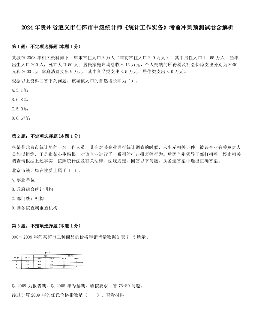 2024年贵州省遵义市仁怀市中级统计师《统计工作实务》考前冲刺预测试卷含解析