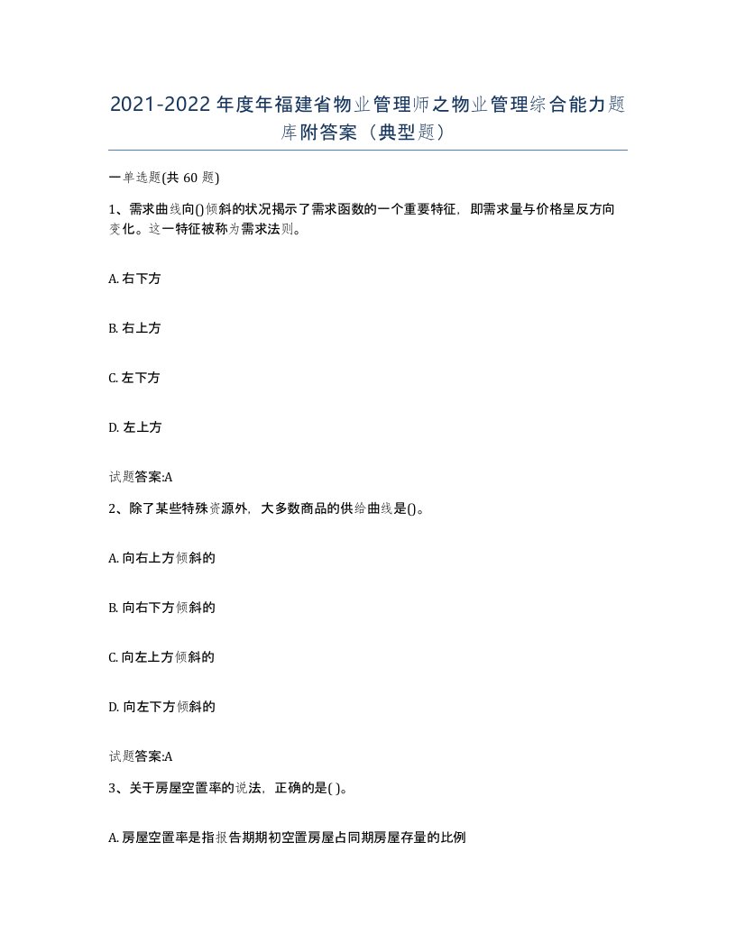 2021-2022年度年福建省物业管理师之物业管理综合能力题库附答案典型题