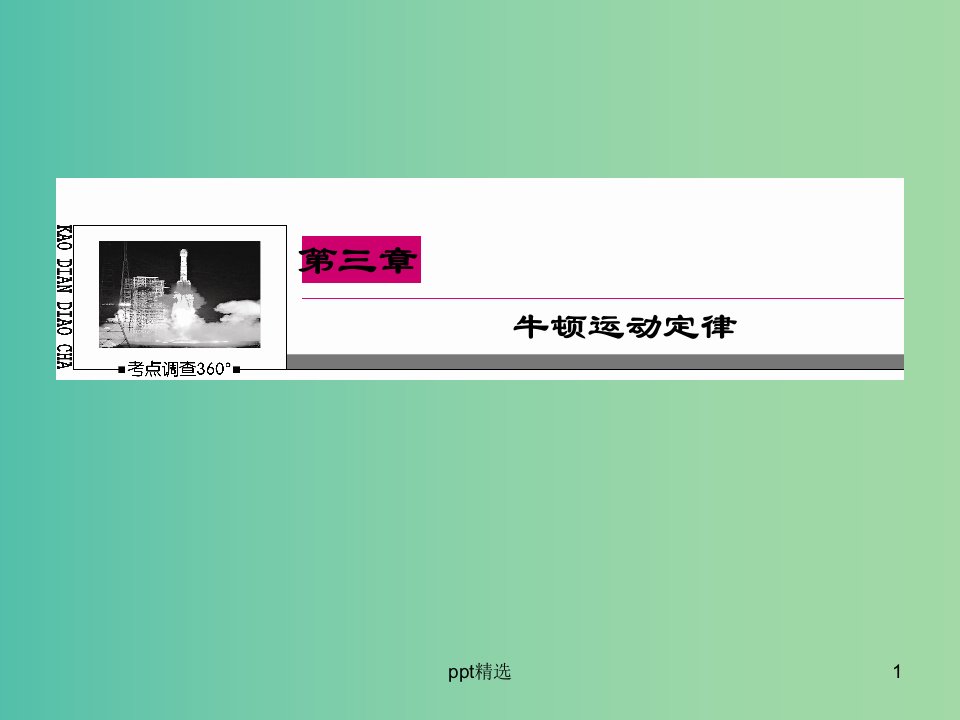 高三物理一轮复习-3.1牛顿运动定律ppt课件