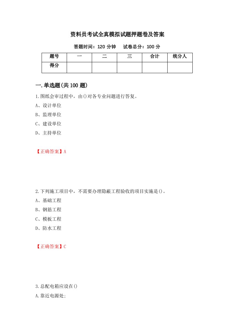 资料员考试全真模拟试题押题卷及答案47