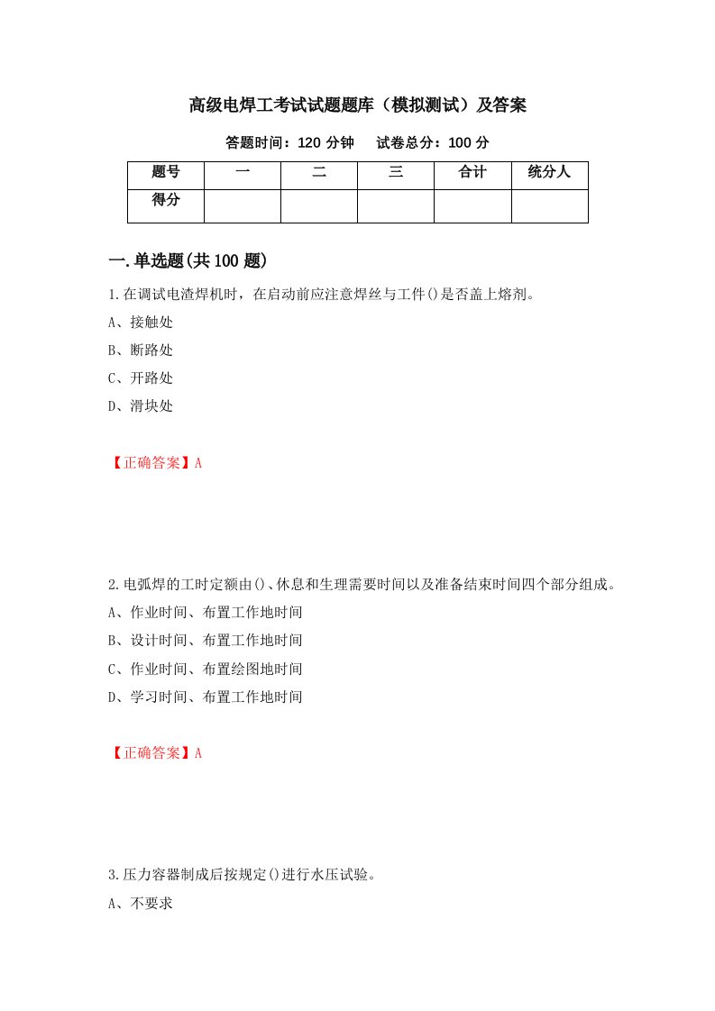 高级电焊工考试试题题库模拟测试及答案第35版