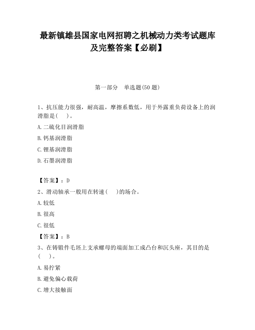 最新镇雄县国家电网招聘之机械动力类考试题库及完整答案【必刷】