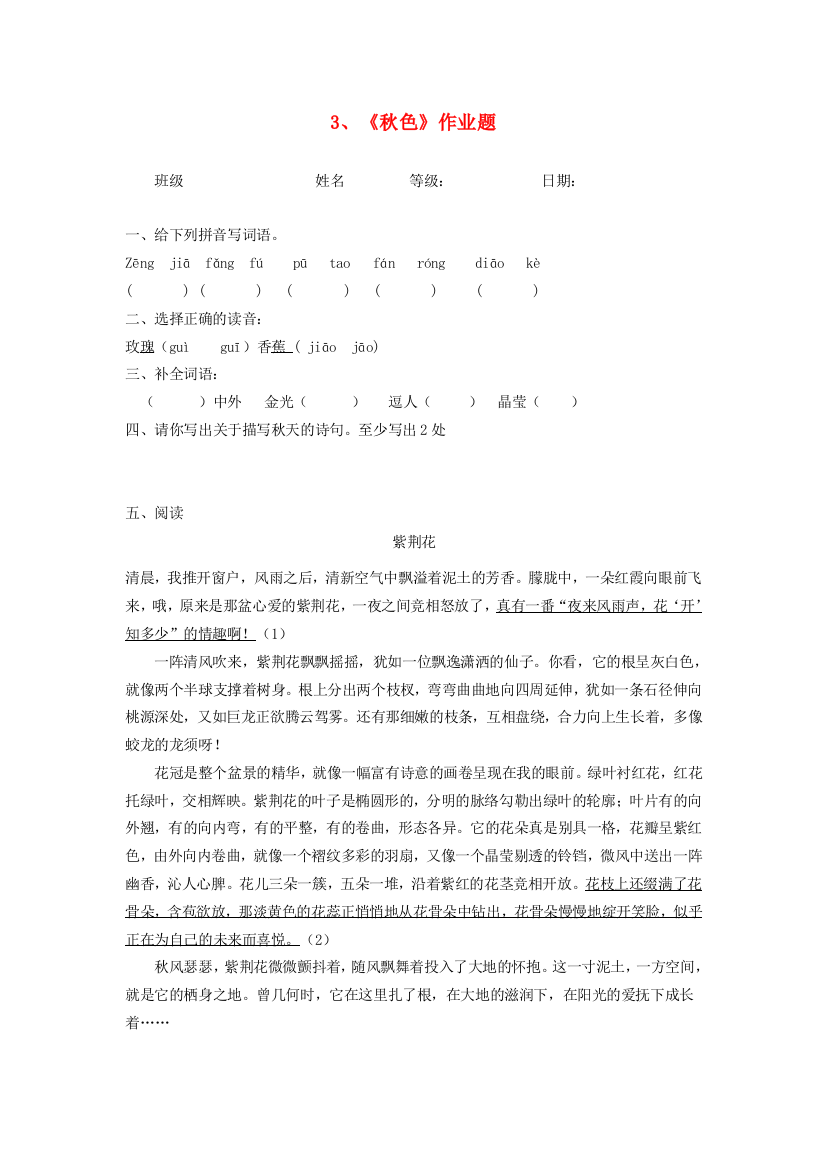 四年级语文上册《秋色》随堂练习题（无答案）