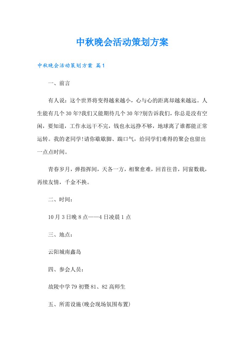 中秋晚会活动策划方案