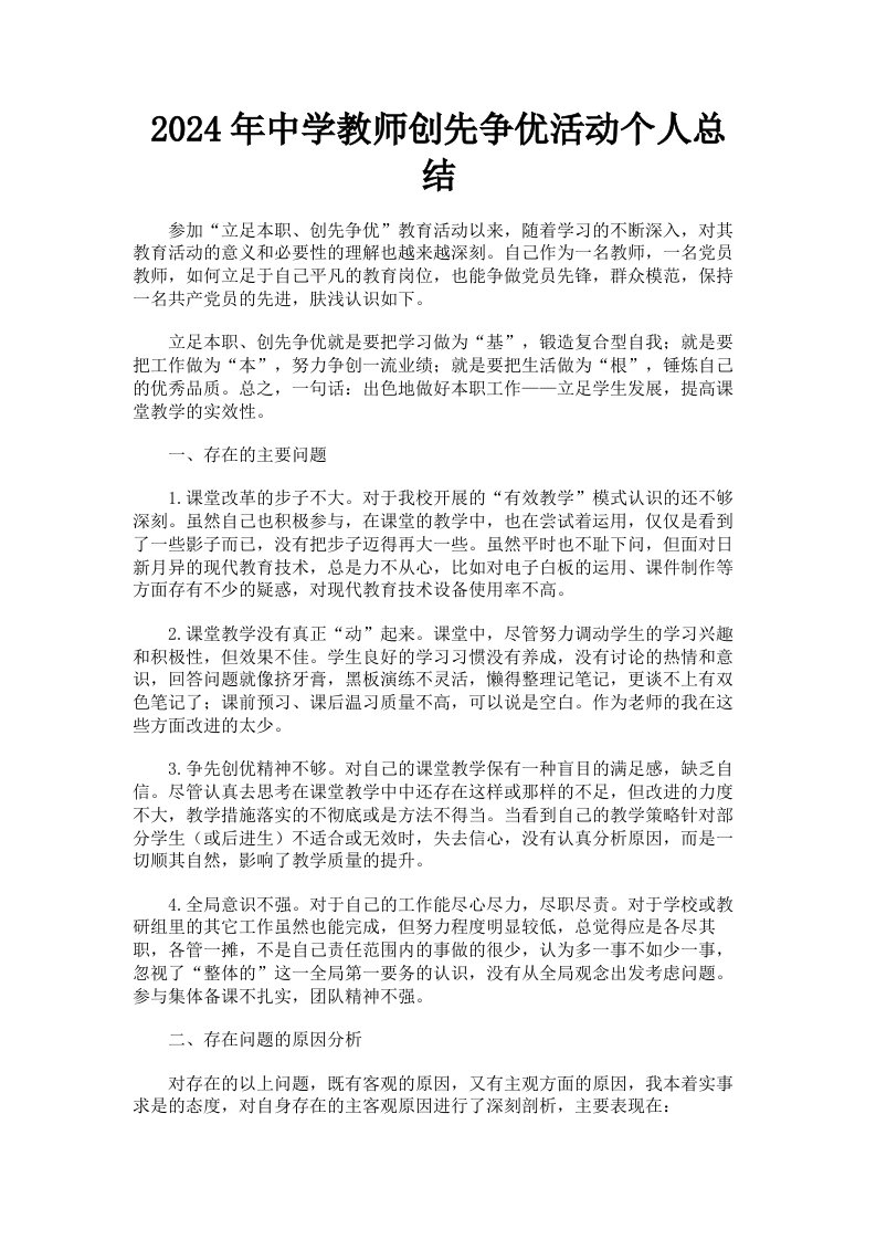 2024年中学教师创先争优活动个人总结