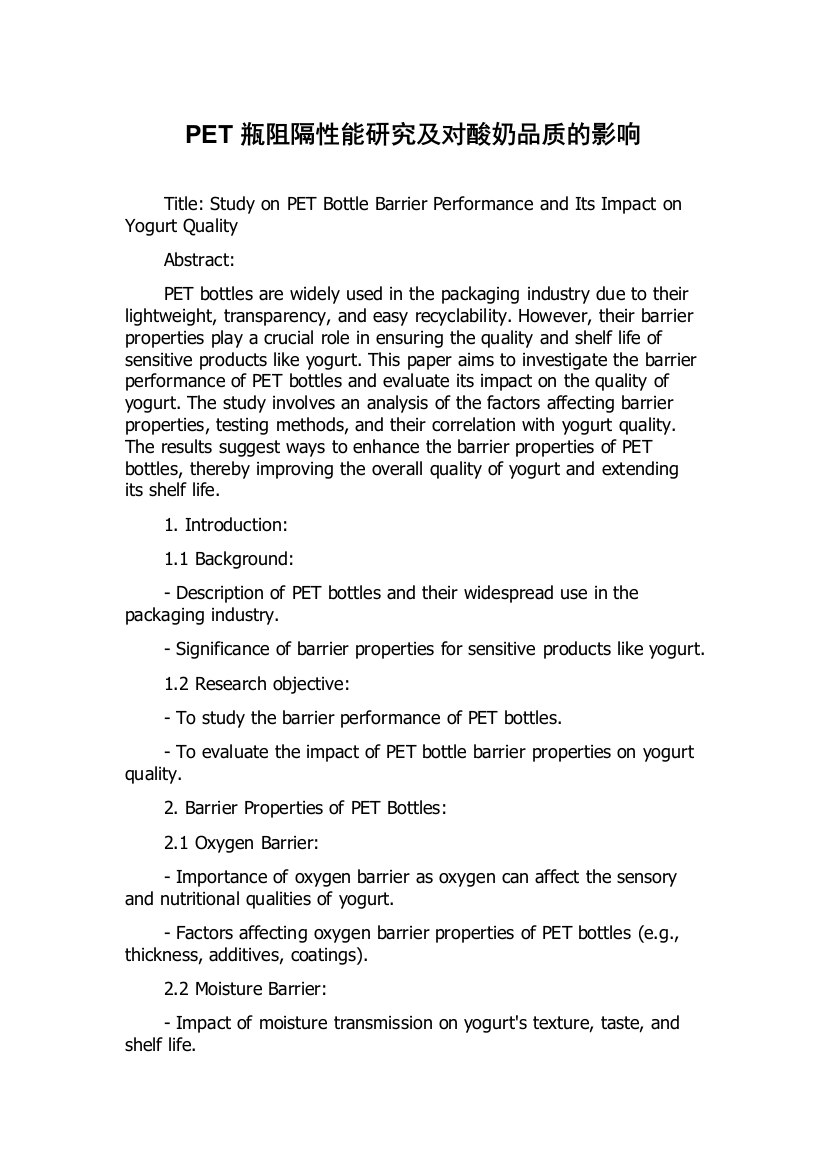 PET瓶阻隔性能研究及对酸奶品质的影响