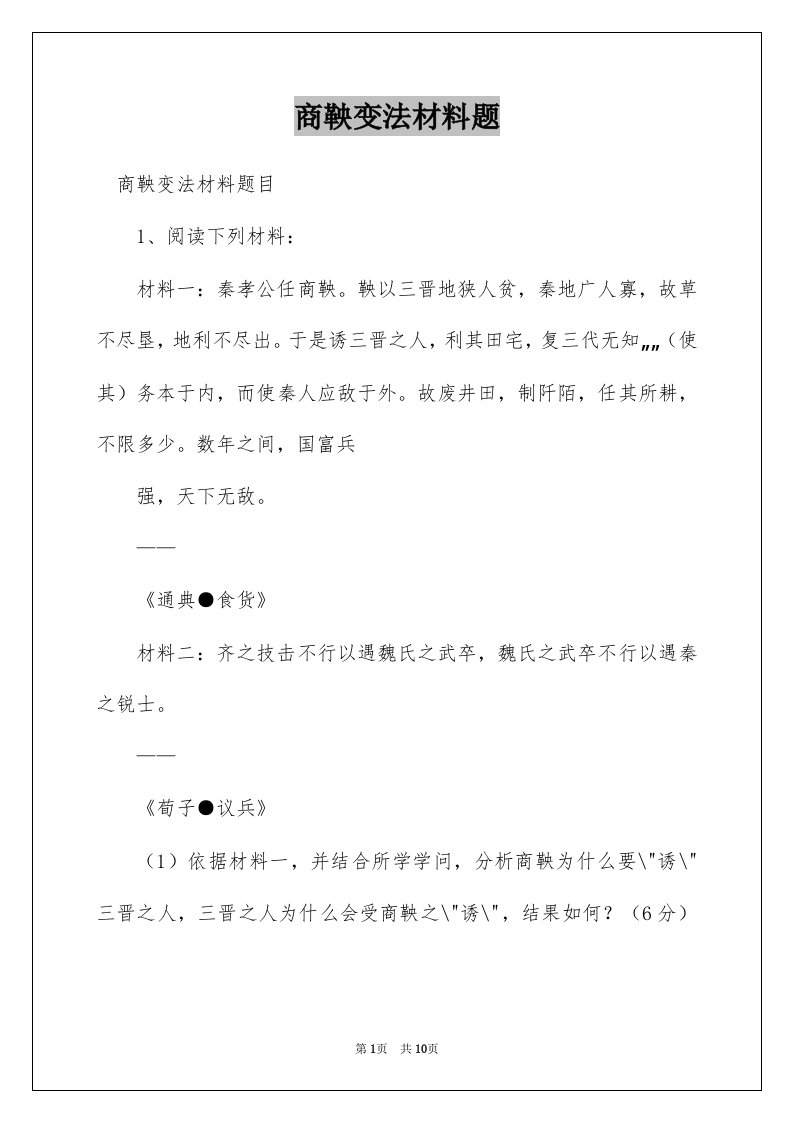 商鞅变法材料题