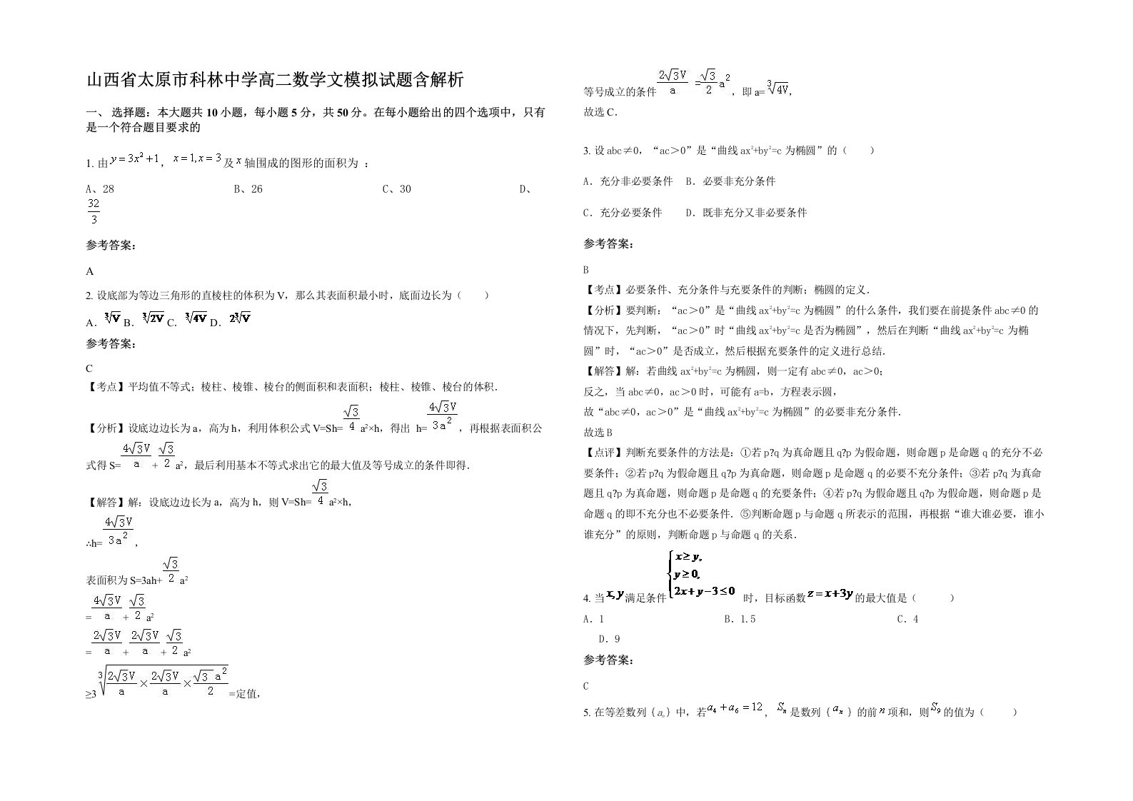 山西省太原市科林中学高二数学文模拟试题含解析